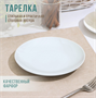 Тарелка «Универсал», d=24 см, белая, фарфор 026298 - фото 1410743