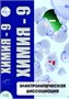 Учебный фильм. Химия 9. Электролитическая диссоциация (МР4) 216010506МР CsWQ71rwhGUG7WRDDQv1i3 - фото 1411265