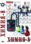 Учебный фильм. Химия. 8 кл. часть 1 (МР4) 21624799МР 8u50IX5AiFktNYl9Zud4g3 - фото 1411269