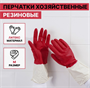 Перчатки хозяйственные резиновые Доляна, размер M, плотные, 50 гр, цвет красный 027491 - фото 1411563