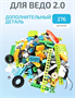 Ресурсный набор деталей для Ведо 2.0 1uZnV0Kqj17J6etUFwgC01 - фото 1411792