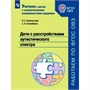 Дети с расстройствами аутистического спектра. Никольская О.С. 0282682 - фото 1412023