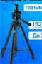 Штатив T691+MH2N с держателем для смартфона (с головой IqKPkp-EhFk2nmUeqqJUj2 - фото 1412354