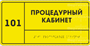 Комплексная тактильная табличка азбукой Брайля ПВХ 150x300 мм 0282727 - фото 1412570