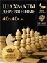 Шахматы деревянные обиходные 40х40, настольная игра 0283095726 - фото 1412587