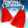 Помпоны 2 шт, цвет красный 0281435 - фото 1412701