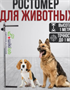 Ростомер для измерения роста собак A8wGt0PyiSU2RinDrexJT3 - фото 1414229 Ростомер для измерения роста собак A8wGt0PyiSU2RinDrexJT3 - фото 1414229
