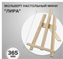 Мольберт настольный мини 027481 - фото 1414657