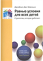 Равные условия для всех детей. Стратегия, которая работает/Д.Д.Хекман 00984