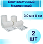 Эластичный бинт Бинт эластичный медицинский 1,5 м. х 8 см. (комплект 2 шт) 026782