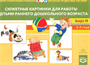 Картотека сюжетных картинок. Выпуск 44. Сюжетные картинки для работы с детьми раннего дошкольного возраста. 2-3 года. Новый формат. ФГОС NvMtWsp0jmYV6hsGjmmSS0