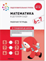 Рабочая тетрадь "Математика в детском саду", 6-7 лет, ФГОС, 0282470