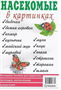 Насекомые в картинках. Наглядное пособие для педагогов vZzgZ5iRiBDETbomvkytL0