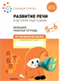 Развитие речи в детском саду и дома. Большая рабочая тетрадь. Старшая группа. 5 - 6 лет 027362