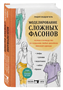 Моделирование сложных фасонов. Полное руководство по созданию любых дизайнов женской одежды 0283095238