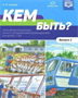 Нищева Н. В. Кем быть? Детям о профессиях. Выпуск 2. Серия демонстрационных картин с методическими рекомендациями. — СПб., ДЕТСТВО-ПРЕСС, 2022. 0283096052