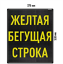 Бегущая строка Светодиодное табло желтого свечения 370x530 мм 026626