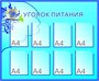 Стенд Уголок питания 1200 х 1000 пластик 3 мм карманы А4 количество 8 шт СТ01