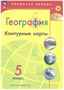 География. 5 класс. Контурные карты. 2024. Контурная карта. Матвеев А.В. Просвещение 0283095755