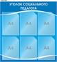 Стенд Уголок социального педагога 740 х 780, пластик 3мм. Карманы А4 -6шт. П03