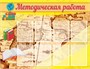 Методическая работа стенд 1300 х 1000 пластик 3 мм карманы А4 8шт МР01
