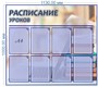 Стенд Расписание уроков 1130 х 1000мм, пластик 3мм. Карманы А4--8шт. 05178