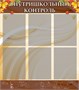 Стенд Внутришкольный контроль пластик 3 мм 6 карманов формата А4, 800 х 900 мм ШИ15