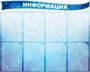 Стенд комплект Информация фигурный пластик 3мм 8 карманов формата А4, 1000х800, верхняя часть 1000х300 мм ШИ10
