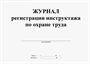 Журнал регистрации проверки знаний работников по технике безопасности 0283095616