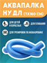 Аквапалка 160*7см 026241