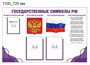 Стенд"Государственные символы РФ" размер 1100 х 720 пластик 3 мм карман а4 2 шт карман а5 1 шт О10