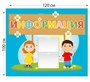 Информация стенд 1200х1000 пластик 3 мм 0281115