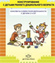 Литвинова О. Э. Конструирование с детьми младшего дошкольного возраста. Конспекты совместной деятельности с детьми 3-4 лет – СПб., ДЕТСТВО-ПРЕСС, 2022. 0283096061