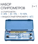 Набор спиртомеров, 3 шт.: 0-40%, 40-70%, 70-100%, + жидкостный термометр Gd1-Y4D6jtzrp2sWaOb3Q2