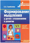 Формирование мышления у детей с отклонениями в развитии. Методическое пособие для педагога - дефектолога/Стребелева Е.А. 01998