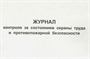 Журнал контроля за состоянием охраны труда и противопожарной безопасности 0283095613