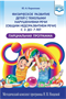 Кириллова Ю. А. Физическое развитие детей с тяжелыми нарушениями речи (общим недоразвитием речи) с 3 до 7 лет. Парциальная программа. — СПб., ДЕТСТВО-ПРЕСС, 2020. 0283095675