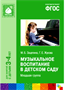 Музыкальное воспитание в детском саду для занятий с детьми 3 - 7 лет. Младшая группа/Зацепина М.Б. 00941