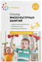 Планы физкультурных занятий. График освоения движений. Примерные планы. Комплексы упражнений. 4 - 5 лет. 027354