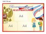 Стенд Воспитаем детей патриотами размер 1000 х 700 пластик 3мм, с карманами А4-4шт. ВДП1
