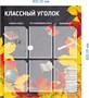Стенд  Классный уголок 800х900 мм пластик 3мм 6 карманов формата А4 05166
