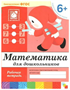 Математика для дошкольников. Рабочая тетрадь. Подготовительная группа. 6+ 027347
