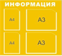 Стенд Информация с 2 карманами А3 0282565