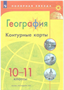 География. 10 - 11 классы. Контурные карты. 2024. Контурная карта. Матвеев А.В. Просвещение 0283095760
