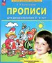Колесникова Прописи для дошкольников 5-6 лет 0282460