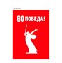Стенд Родина мать - 80 лет Победы 750 х 1000 пластик 3мм  (красный фон) 20255
