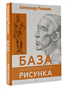 База академического рисунка. Фигура человека, голова, портрет и капитель | Рыжкин Александр Николаевич 02829210