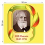 Стенд "Павлов И.П." пластик 3 мм размер 500 х 500 мм 05725