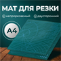 Мат для резки, трёхслойный, 30 × 21 см, А4, цвет зелёный 0283095117