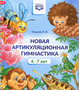 Нищева Н. В. Новая артикуляционная гимнастика. – СПб., ДЕТСТВО-ПРЕСС, 2022 0283096046